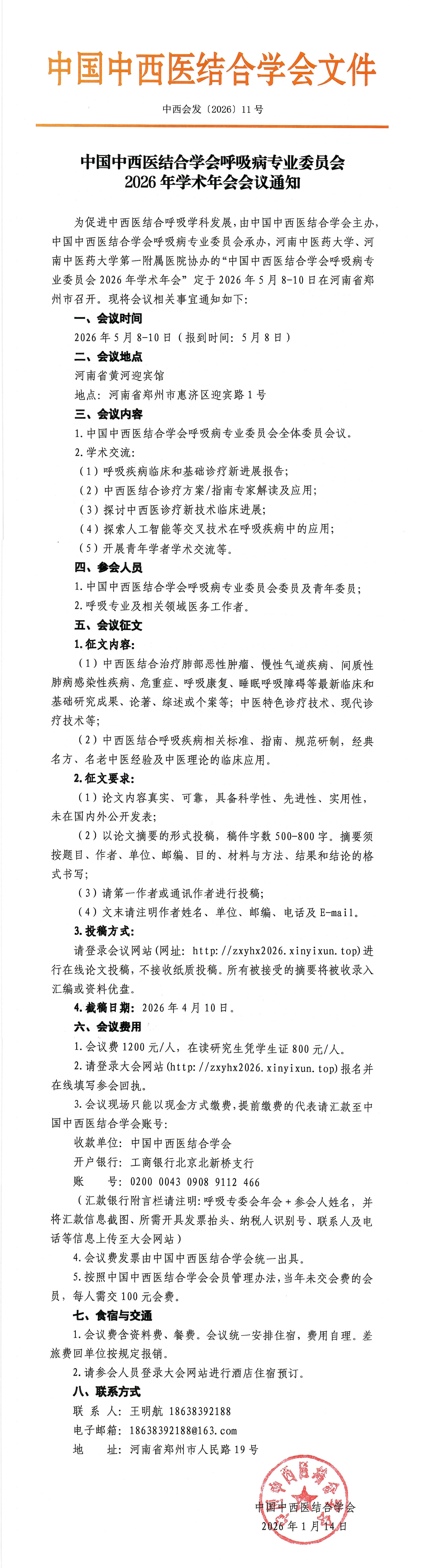 11号文-中国中西医结合学会呼吸病专业委员会2026年学术年会会议通知_00.jpg